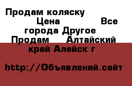 Продам коляску Peg Perego Culla › Цена ­ 13 500 - Все города Другое » Продам   . Алтайский край,Алейск г.